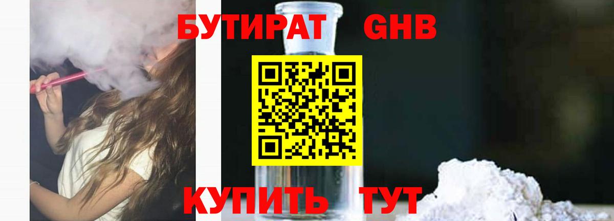 Бутират бутандиол Белореченск